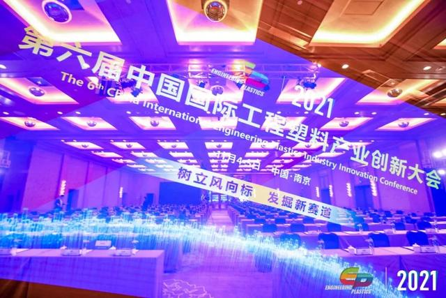 「“塑”风向标·智引未来」-【米兰官方端网站登录入口-米兰milan(中国)软件】受邀参加2021第六届中国国际工程塑料产业创新大会